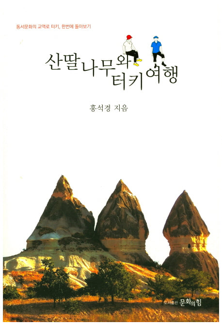 산딸나무와 터키여행