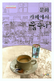 문화 카페에서 꿈꾸다