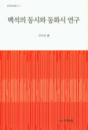 백석의 동시와 동화시 연구(문힘학술총서 2)