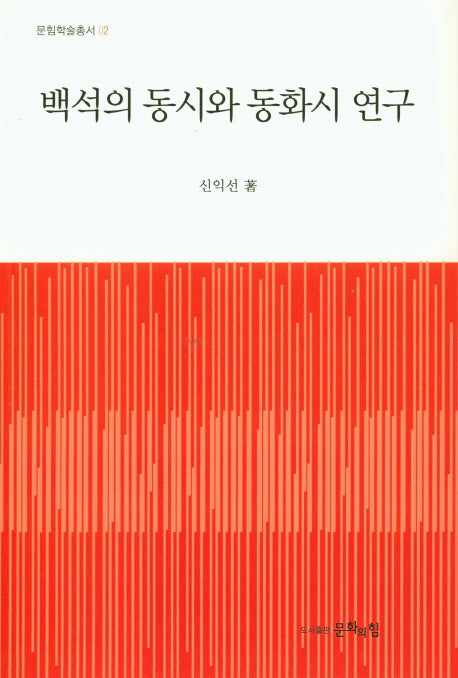 백석의 동시와 동화시 연구(문힘학술총서 2)