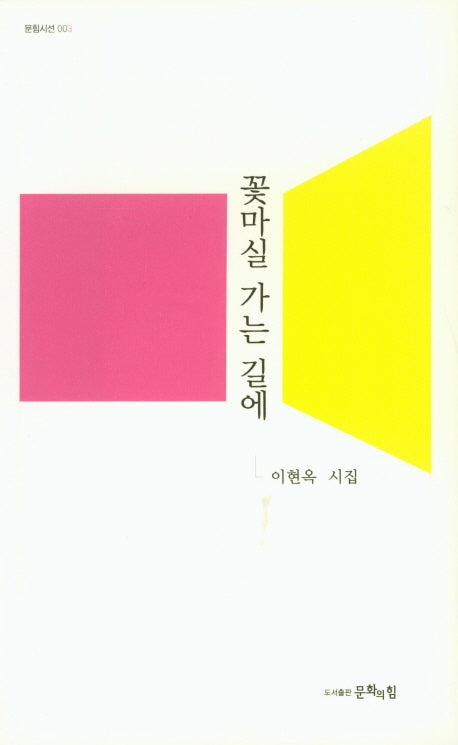 꽃마실 가는 길에(문힘시선 3)