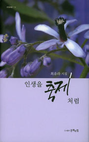인생을 축제처럼(문힘시선 4)(양장본 HardCover)
