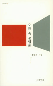 오름 속 꽃덤불(문힘시선 5)