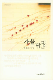 가을답장(문힘시선 7)