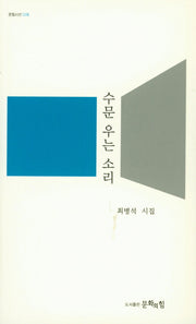 수문 우는 소리(문힘시선 9)