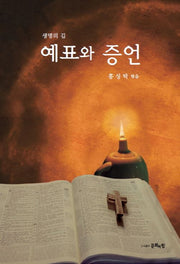 예표와 증언