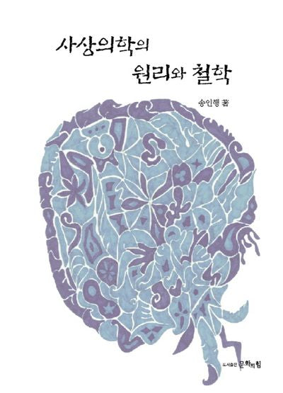 사상의학의 원리와 철학