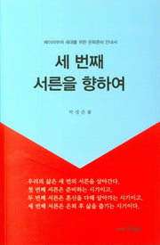 세 번째 서른을 향하여