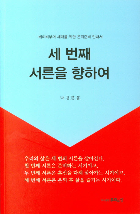 세 번째 서른을 향하여