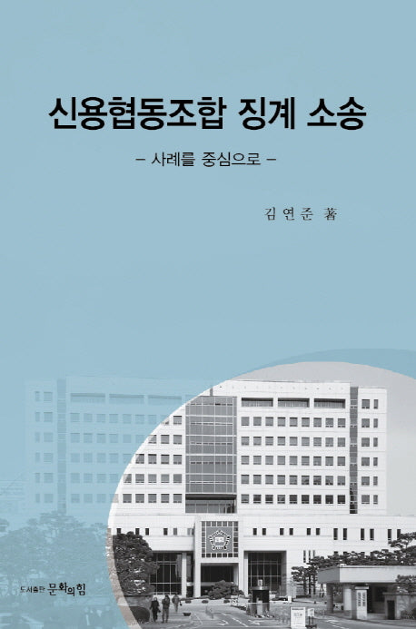 신용협동조합 징계 소송