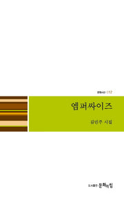엠퍼싸이즈(문힘시선 12)