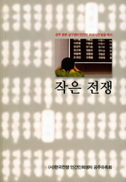 작은 전쟁