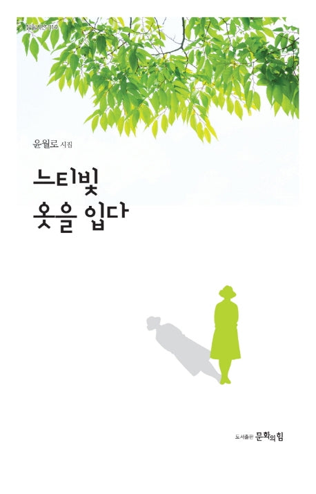 느티빛 옷을 입다(문힘시선 14)