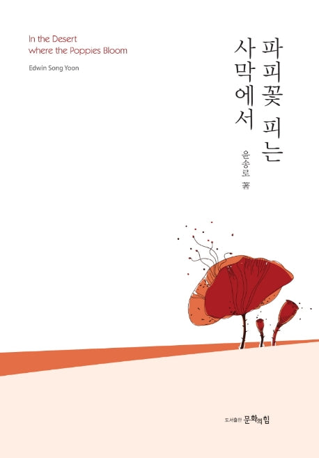 파피꽃 피는 사막에서