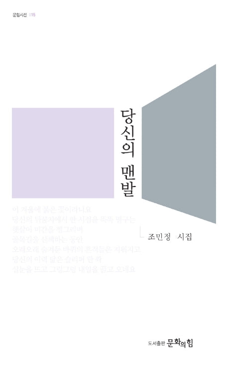 당신의 맨발(문힘시선 15)