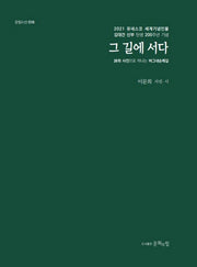 그 길에 서다(문힘시선 16)