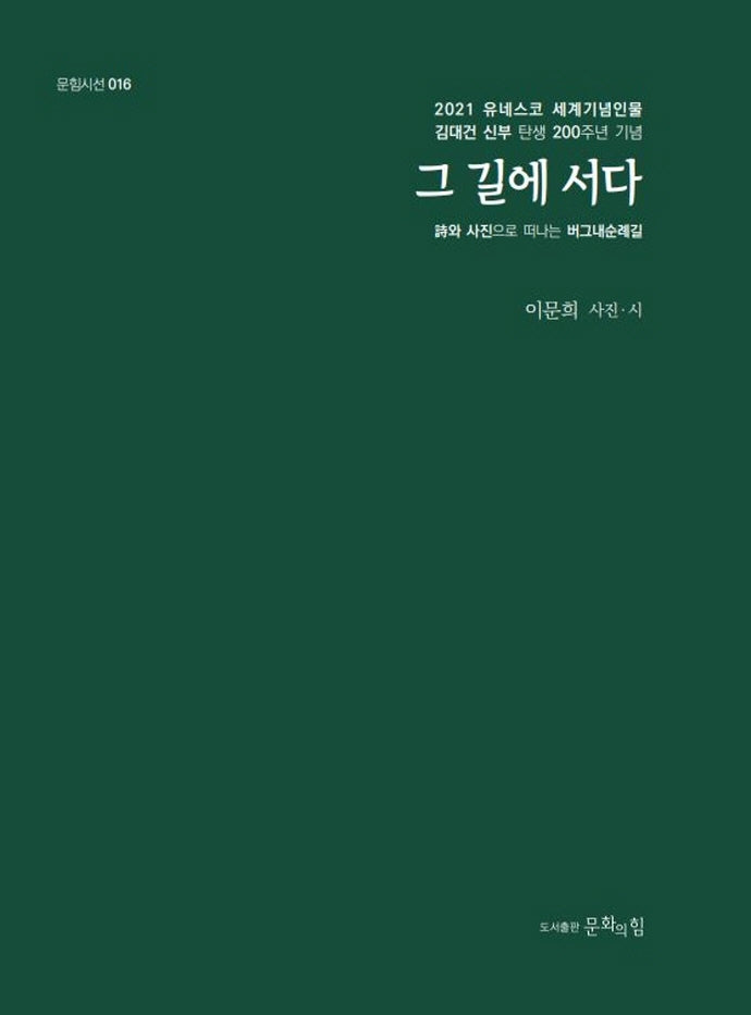 그 길에 서다(문힘시선 16)