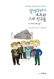말썽꾸러기 토츠와 그의 친구들