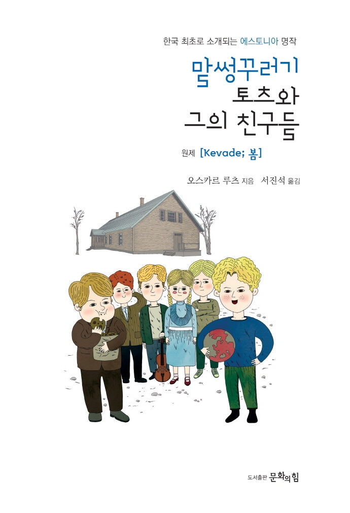 말썽꾸러기 토츠와 그의 친구들