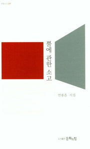 뿔에 관한 소고(문힘시선 19)