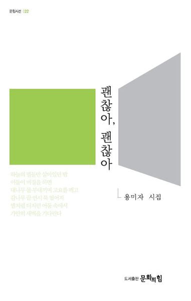 괜찮아, 괜찮아(문힘시선 22)