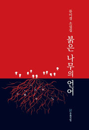 붉은 나무의 언어