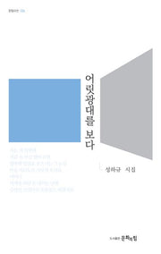 어릿광대를 보다(문힘시선 24)