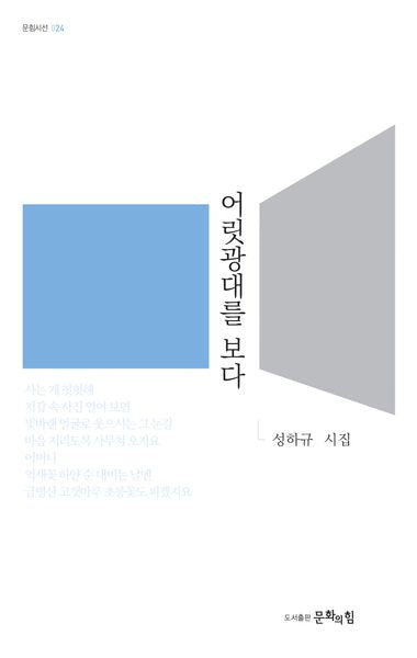 어릿광대를 보다(문힘시선 24)