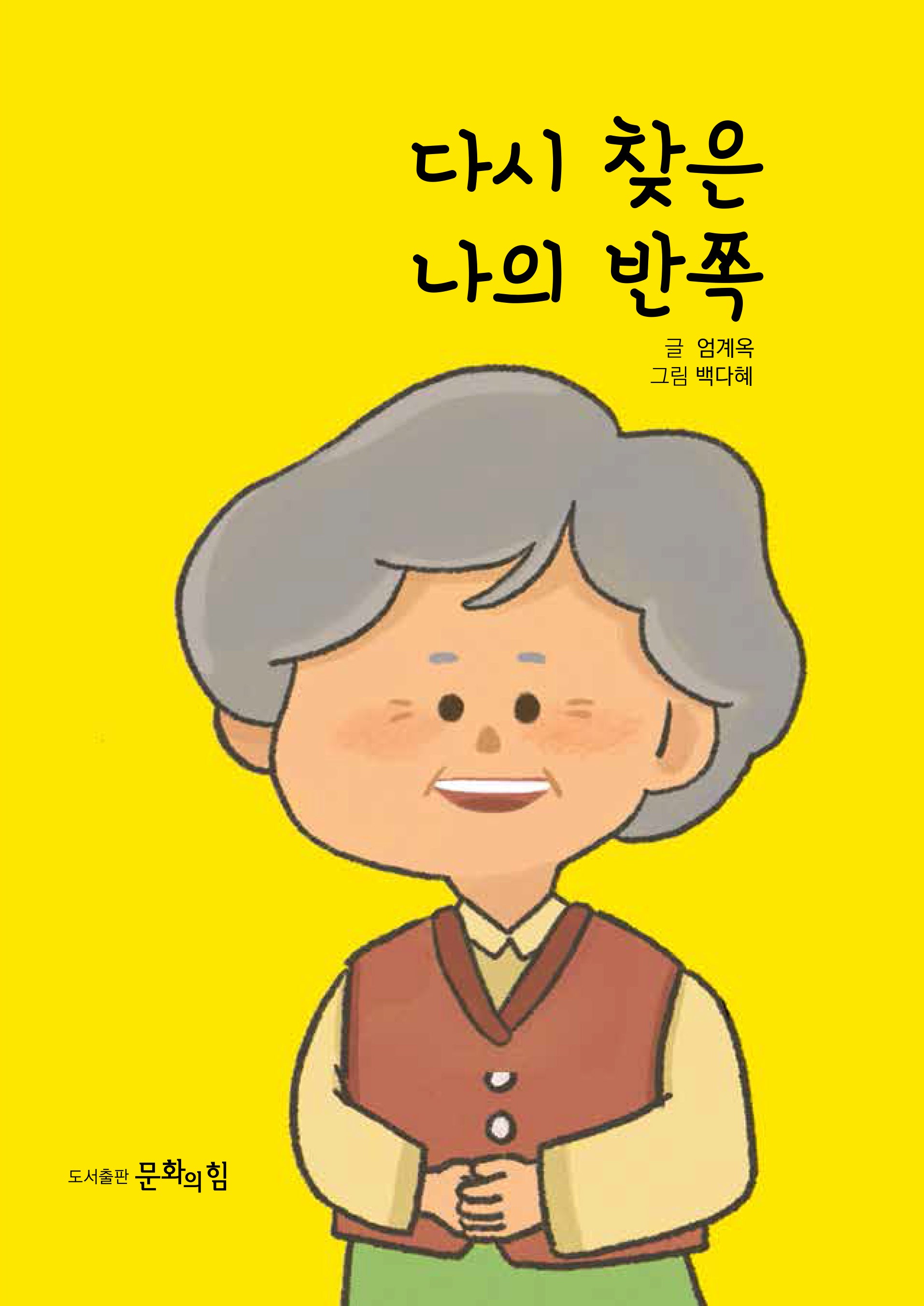 다시 찾은 나의 반쪽(양장본 Hardcover)