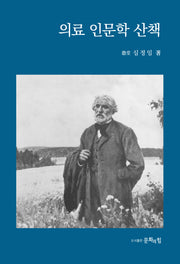 의료 인문학 산책