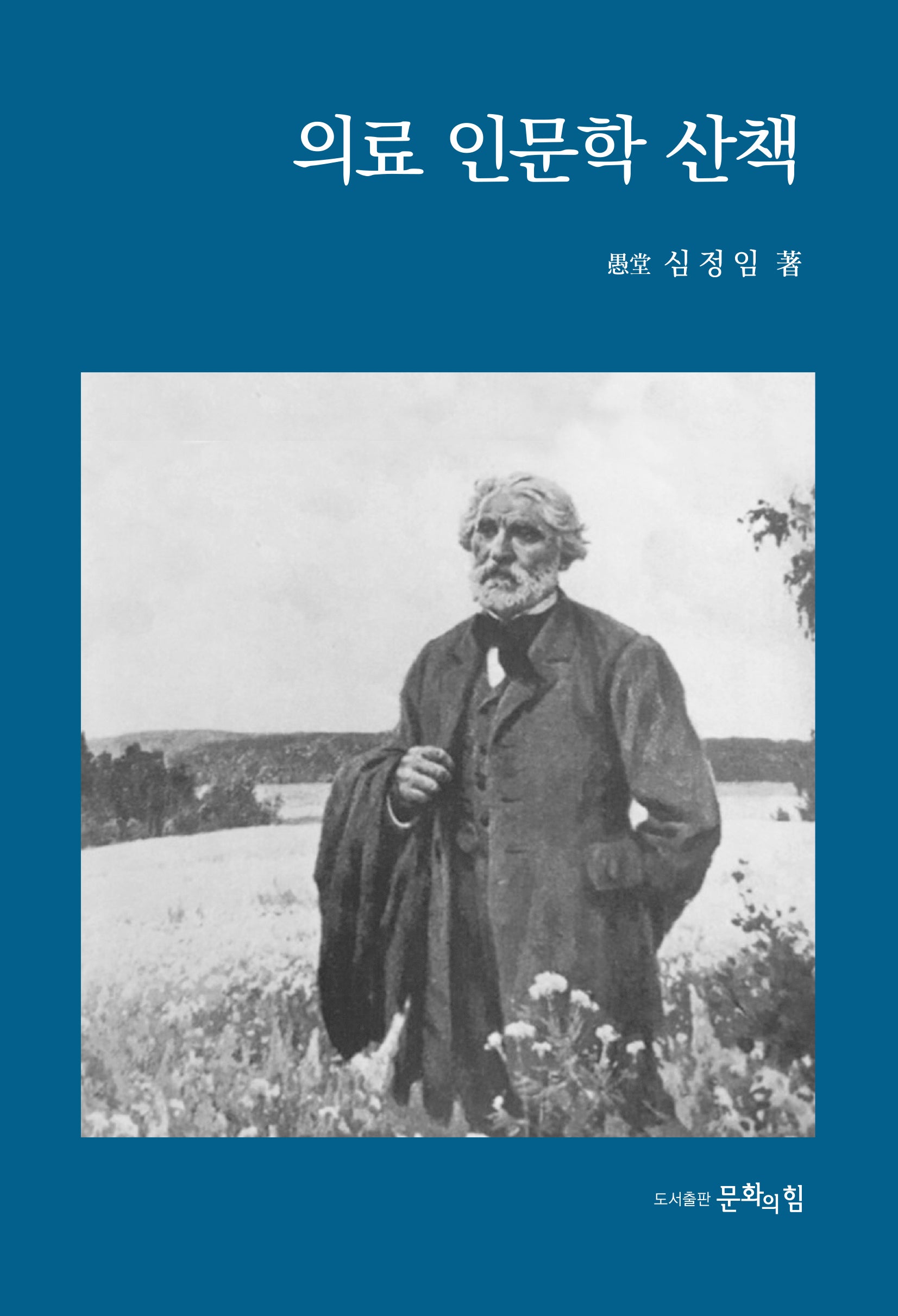 의료 인문학 산책