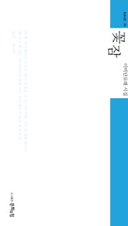 꽃잠(문힘시선 26)