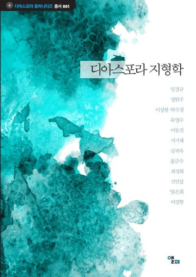 디아스포라 지형학(디아스포라 휴머니티즈 1)