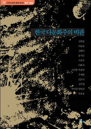 한국 다문화주의 비판(디아스포라 휴머니티즈 2)