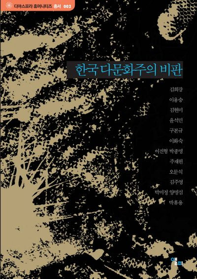한국 다문화주의 비판(디아스포라 휴머니티즈 2)