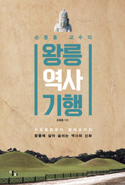 왕릉 역사 기행(손종흠 교수의)