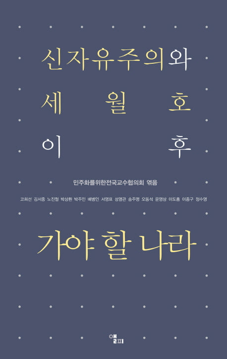 신자유주의와 세월호 이후 가야 할 나라