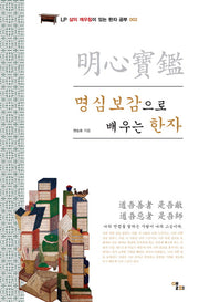 명심보감으로 배우는 한자(LP 삶의 깨우침이 있는 한자 공부 2)