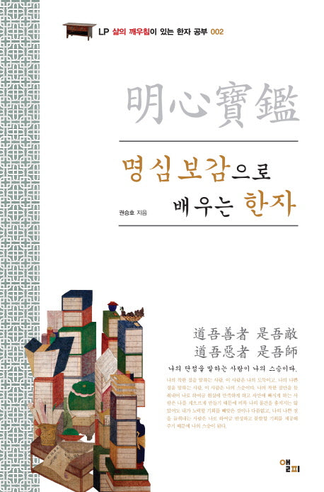 명심보감으로 배우는 한자(LP 삶의 깨우침이 있는 한자 공부 2)