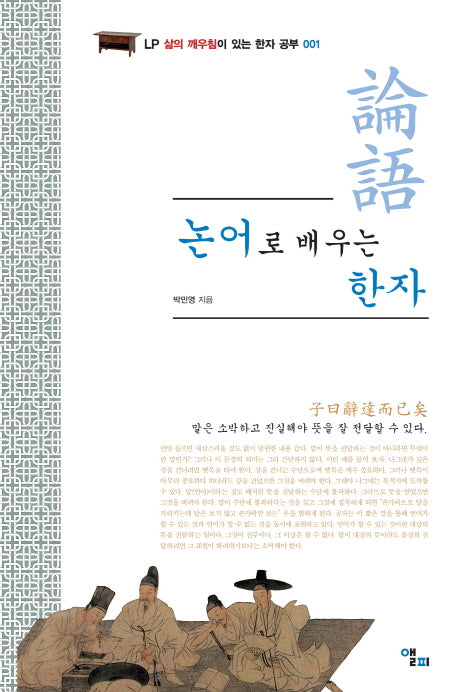 논어로 배우는 한자(LP 삶의 깨우침이 있는 한자 공부 1)