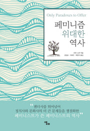 페미니즘 위대한 역사(개정판)