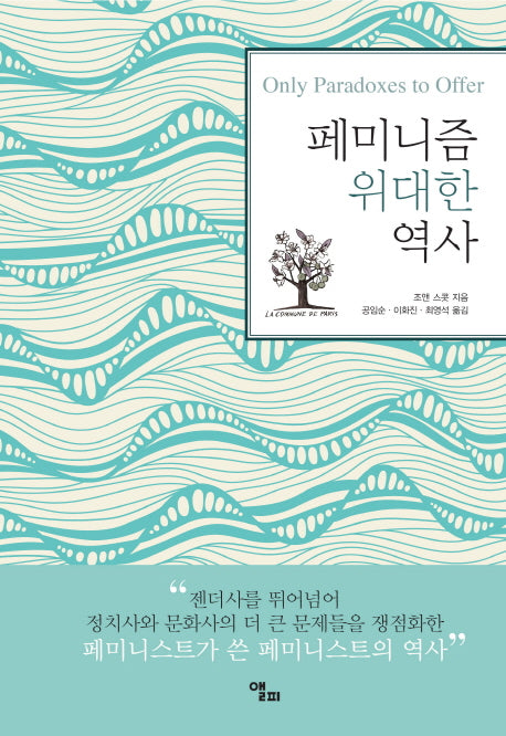 페미니즘 위대한 역사(개정판)