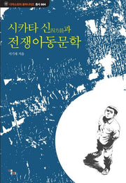 전쟁 아동 문학(사카타 신과)(디아스포라 휴머니티즈 총서 4)