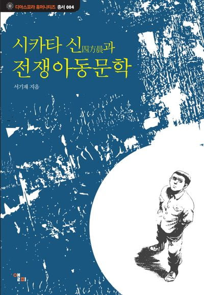 전쟁 아동 문학(사카타 신과)(디아스포라 휴머니티즈 총서 4)