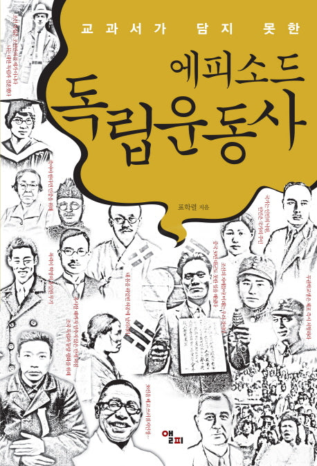 교과서가 담지 못한 에피소드 독립운동사