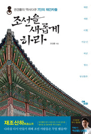 조선을 새롭게 하라
