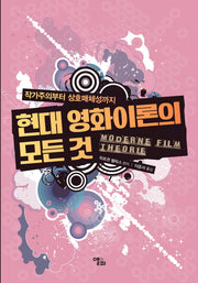 현대 영화이론의 모든 것(작가주의부터 상호매체성까지)