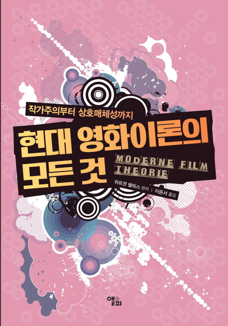 현대 영화이론의 모든 것(작가주의부터 상호매체성까지)