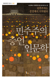 민주주의 증언 인문학(이미지연구총서 6)