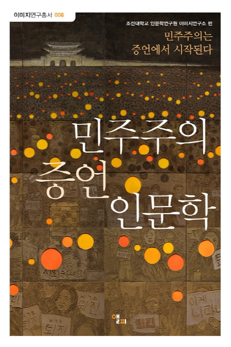 민주주의 증언 인문학(이미지연구총서 6)